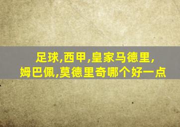 足球,西甲,皇家马德里,姆巴佩,莫德里奇哪个好一点