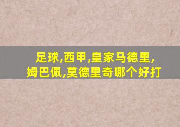 足球,西甲,皇家马德里,姆巴佩,莫德里奇哪个好打