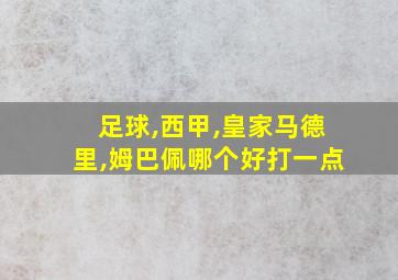 足球,西甲,皇家马德里,姆巴佩哪个好打一点