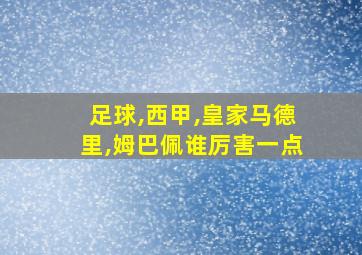 足球,西甲,皇家马德里,姆巴佩谁厉害一点