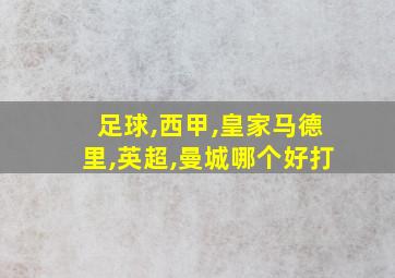 足球,西甲,皇家马德里,英超,曼城哪个好打