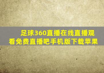 足球360直播在线直播观看免费直播吧手机版下载苹果