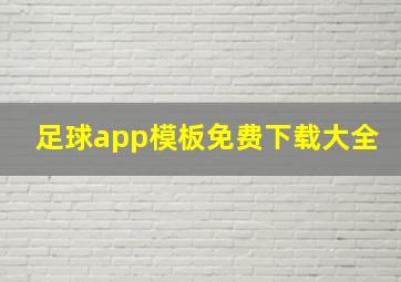 足球app模板免费下载大全