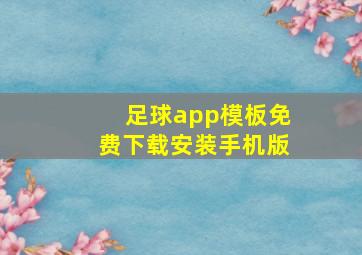 足球app模板免费下载安装手机版