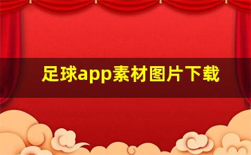 足球app素材图片下载