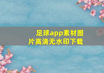 足球app素材图片高清无水印下载