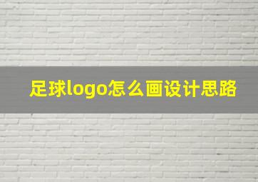 足球logo怎么画设计思路