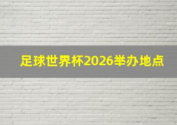 足球世界杯2026举办地点