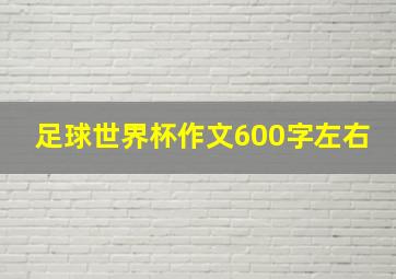 足球世界杯作文600字左右