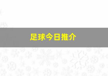 足球今日推介