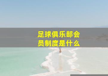 足球俱乐部会员制度是什么