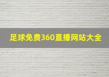 足球免费360直播网站大全