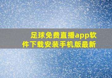 足球免费直播app软件下载安装手机版最新