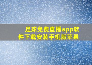 足球免费直播app软件下载安装手机版苹果