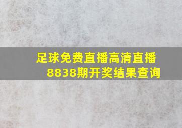 足球免费直播高清直播8838期开奖结果查询