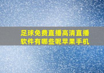 足球免费直播高清直播软件有哪些呢苹果手机