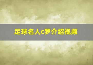 足球名人c罗介绍视频