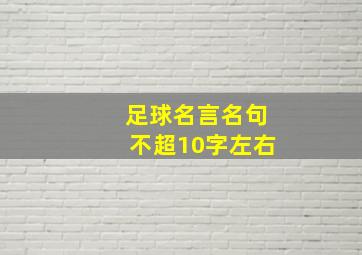 足球名言名句不超10字左右