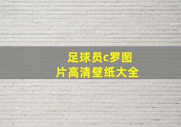 足球员c罗图片高清壁纸大全