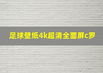 足球壁纸4k超清全面屏c罗