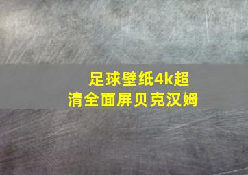 足球壁纸4k超清全面屏贝克汉姆