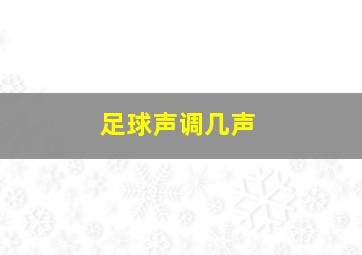 足球声调几声