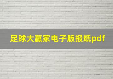 足球大赢家电子版报纸pdf