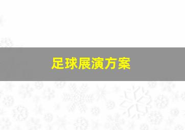 足球展演方案