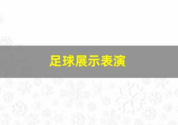 足球展示表演