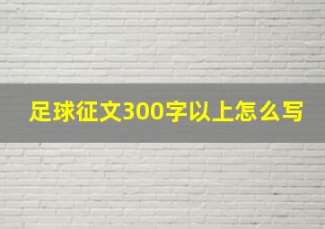 足球征文300字以上怎么写