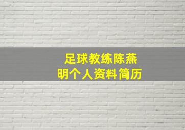 足球教练陈燕明个人资料简历