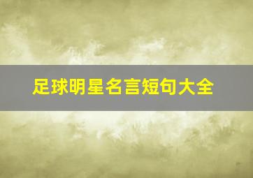 足球明星名言短句大全