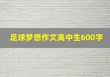 足球梦想作文高中生600字