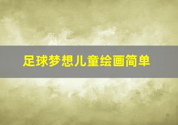 足球梦想儿童绘画简单