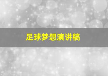 足球梦想演讲稿