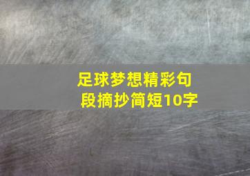 足球梦想精彩句段摘抄简短10字