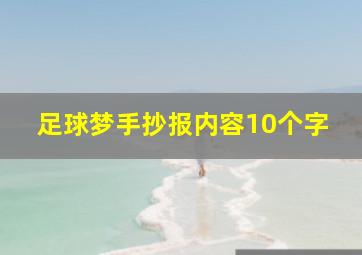 足球梦手抄报内容10个字