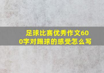 足球比赛优秀作文600字对踢球的感受怎么写