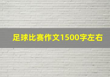 足球比赛作文1500字左右