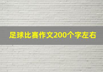 足球比赛作文200个字左右