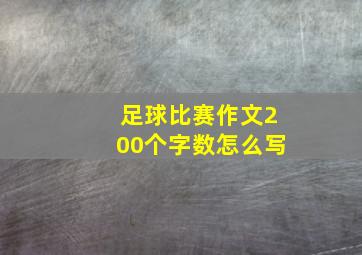 足球比赛作文200个字数怎么写