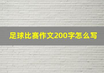 足球比赛作文200字怎么写