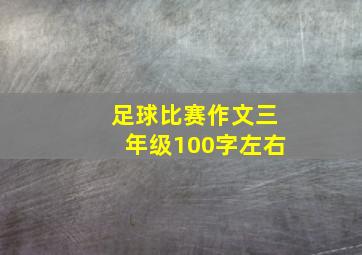 足球比赛作文三年级100字左右