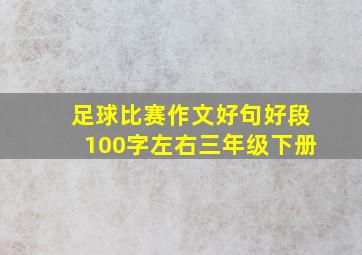 足球比赛作文好句好段100字左右三年级下册