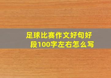 足球比赛作文好句好段100字左右怎么写