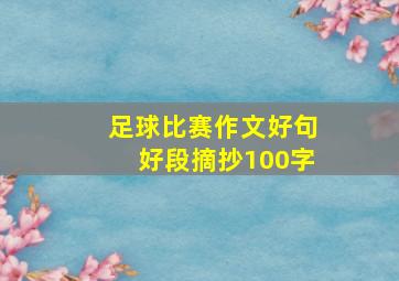 足球比赛作文好句好段摘抄100字