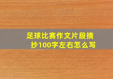 足球比赛作文片段摘抄100字左右怎么写