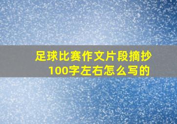 足球比赛作文片段摘抄100字左右怎么写的