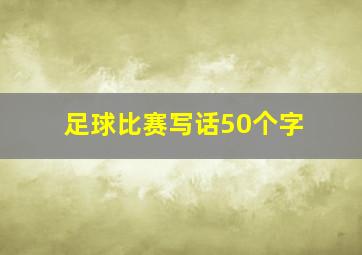 足球比赛写话50个字