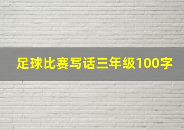 足球比赛写话三年级100字